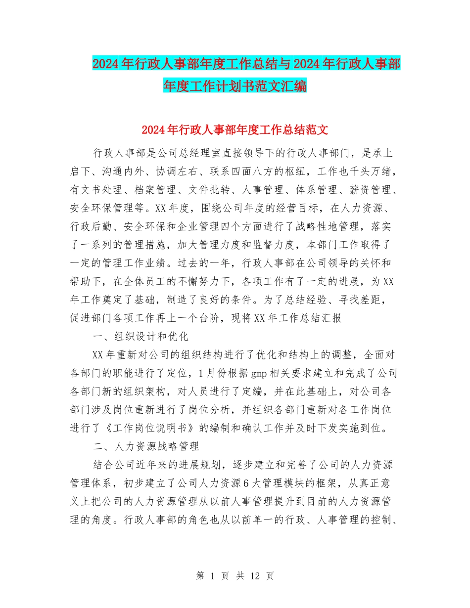 2024年行政人事部年度工作总结与2024年行政人事部年度工作计划书范文汇编_第1页