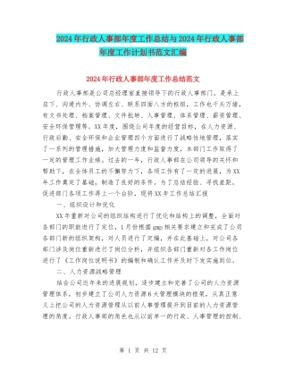 2024年行政人事部年度工作总结与2024年行政人事部年度工作计划书范文汇编