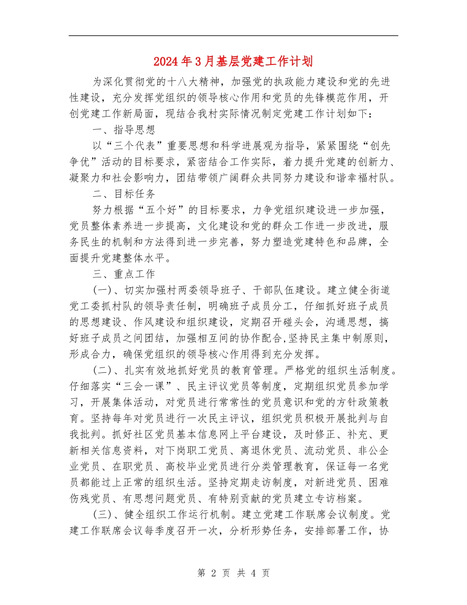 2024年3月基层党建工作计划_第2页