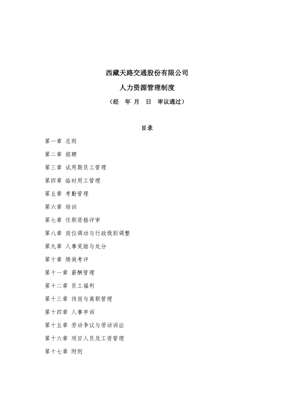 西藏天路交通公司人力资源管理制度_第1页