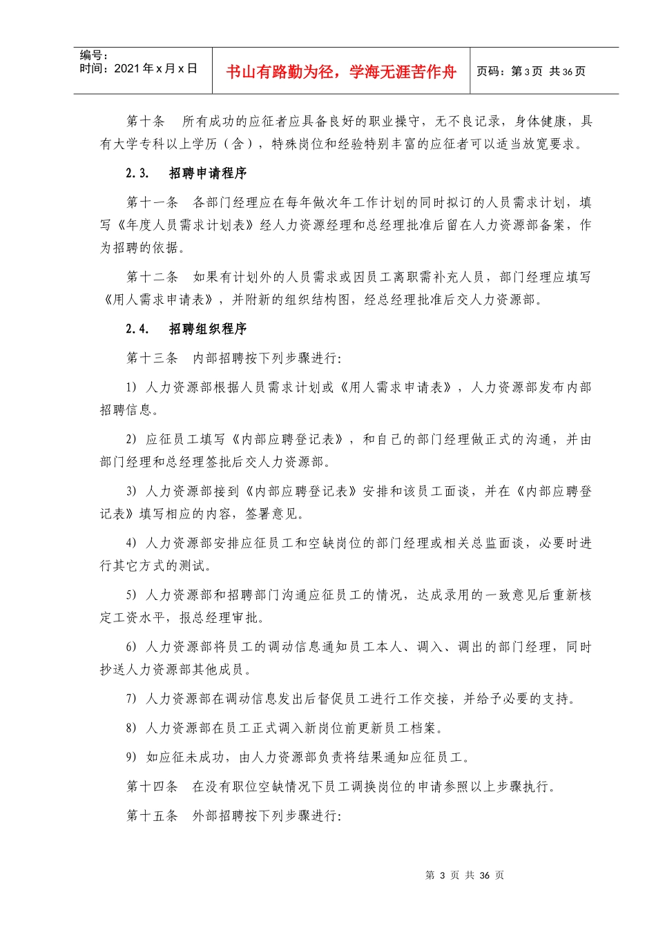 西藏天路交通公司人力资源管理制度_第3页