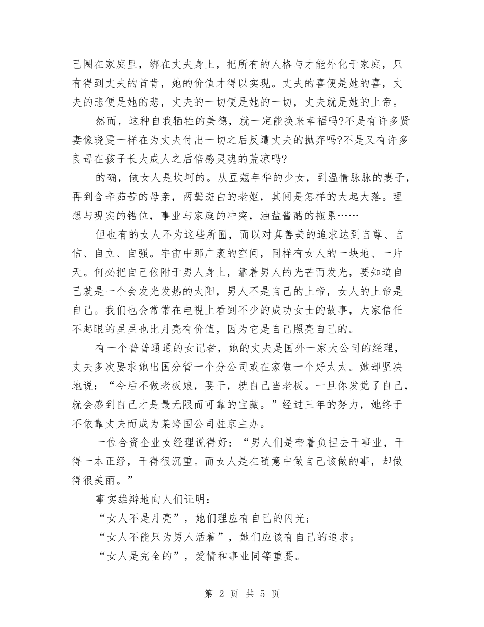 2024三八妇女节演讲稿：女人不再是月亮与2024三八妇女节演讲稿：妇女节联谊会致辞汇编_第2页