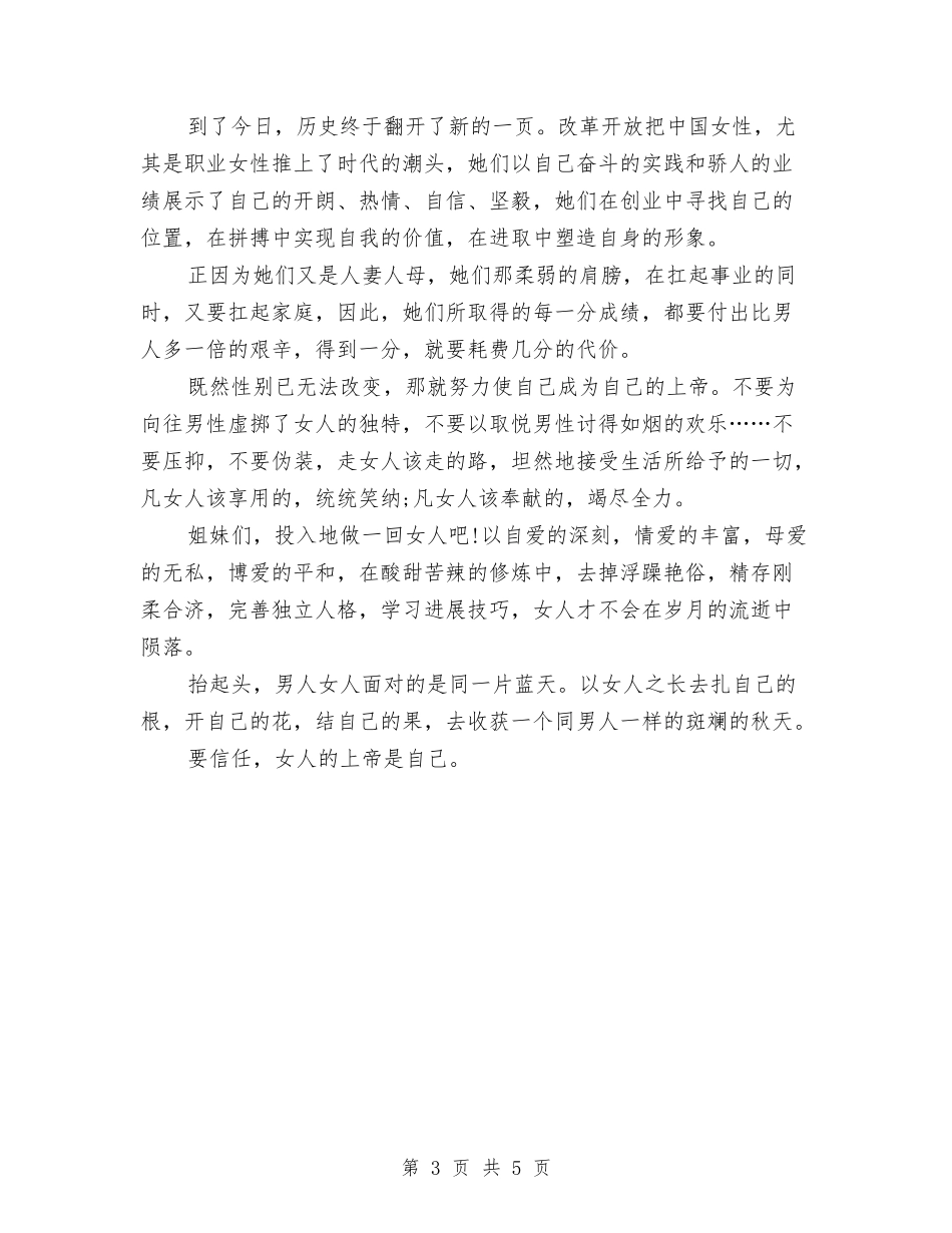 2024三八妇女节演讲稿：女人不再是月亮与2024三八妇女节演讲稿：妇女节联谊会致辞汇编_第3页