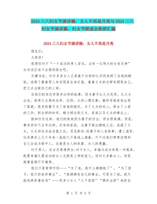 2024三八妇女节演讲稿：女人不再是月亮与2024三八妇女节演讲稿：妇女节联谊会致辞汇编