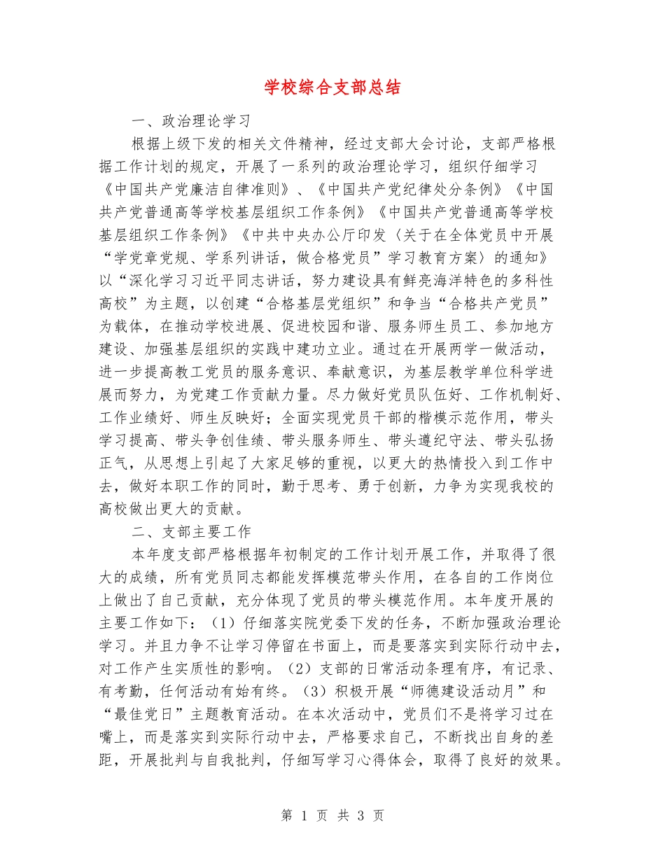学校综合支部总结_第1页