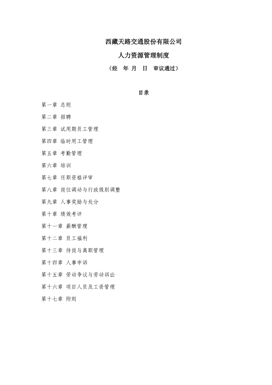 西藏天路交通股份有限公司人力资源管理制度_第1页