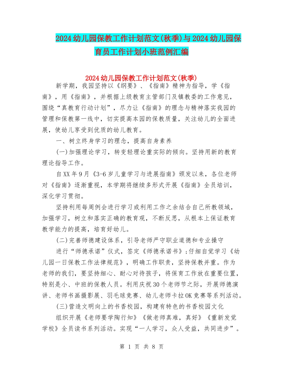 2024幼儿园保教工作计划范文与2024幼儿园保育员工作计划小班范例汇编_第1页