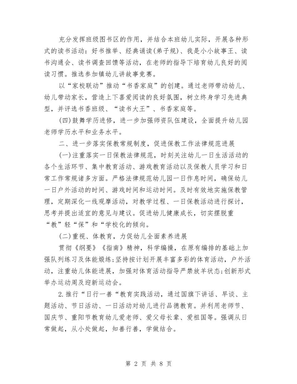 2024幼儿园保教工作计划范文与2024幼儿园保育员工作计划小班范例汇编_第2页