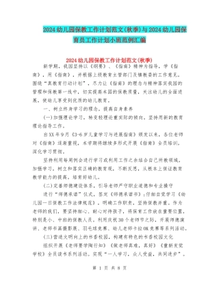 2024幼儿园保教工作计划范文与2024幼儿园保育员工作计划小班范例汇编