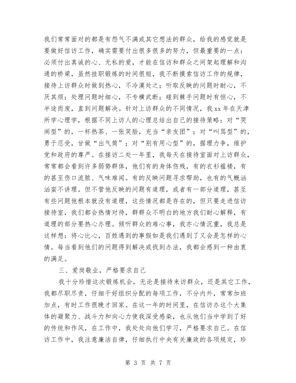 2024年信访局个人工作总结与2024年信访工作个人总结汇编_第3页