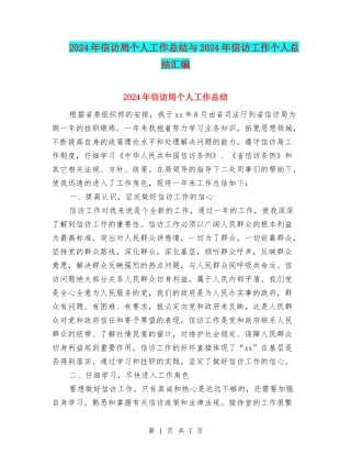 2024年信访局个人工作总结与2024年信访工作个人总结汇编