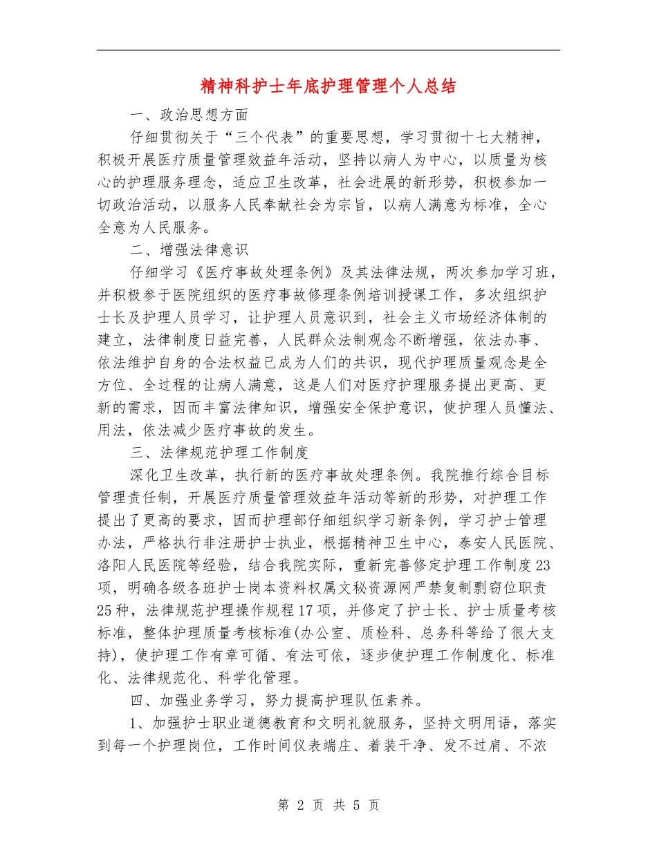 精神科护士年底护理管理个人总结_第2页