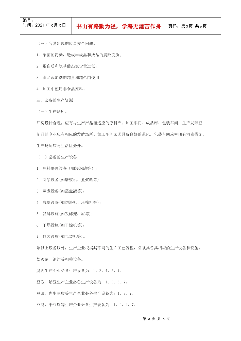 豆制品发证产品范围与申证单元概述_第3页