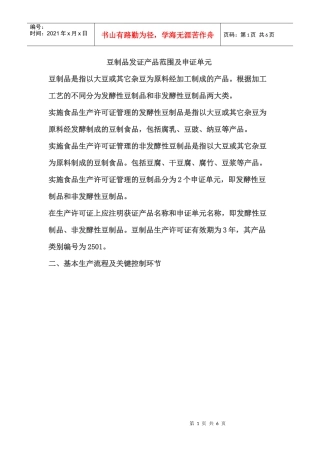 豆制品发证产品范围与申证单元概述