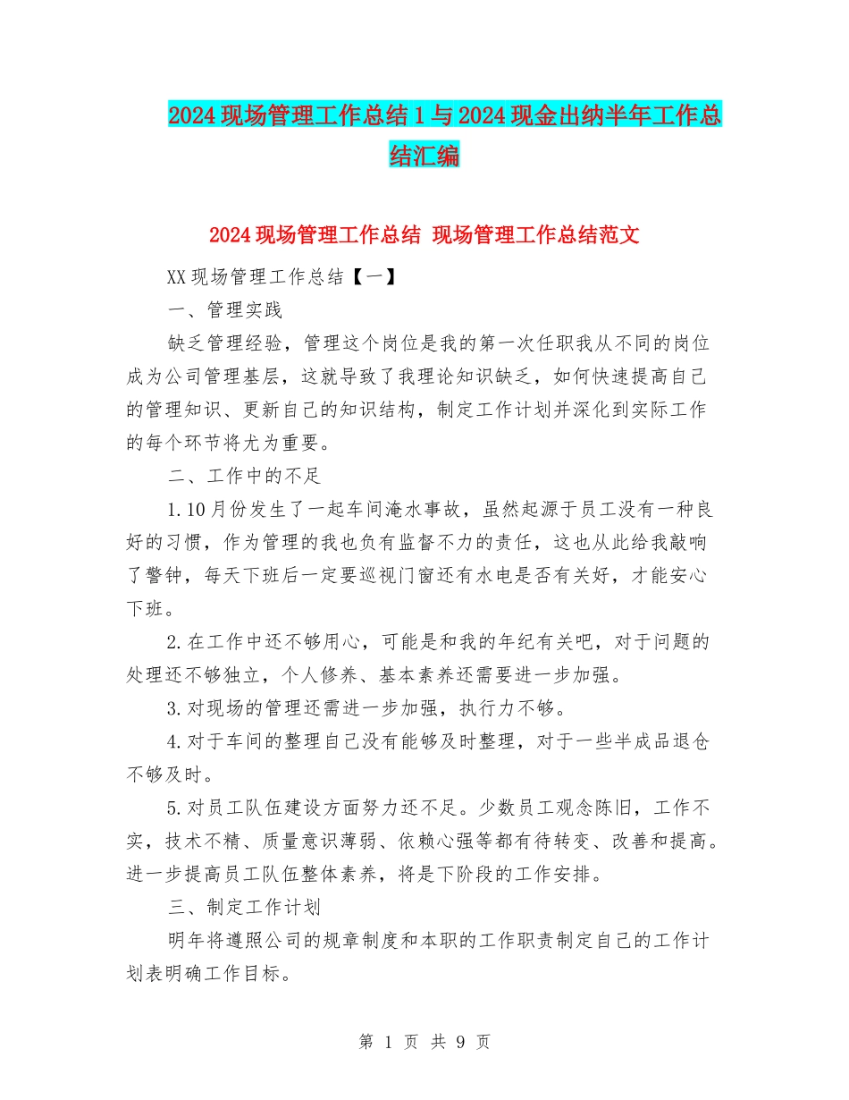 2024现场管理工作总结1与2024现金出纳半年工作总结汇编_第1页