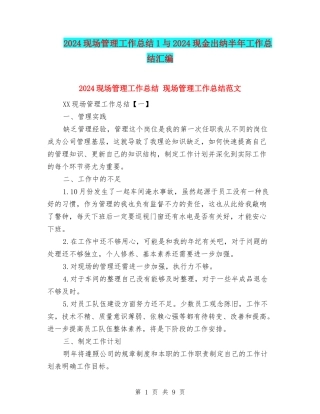 2024现场管理工作总结1与2024现金出纳半年工作总结汇编