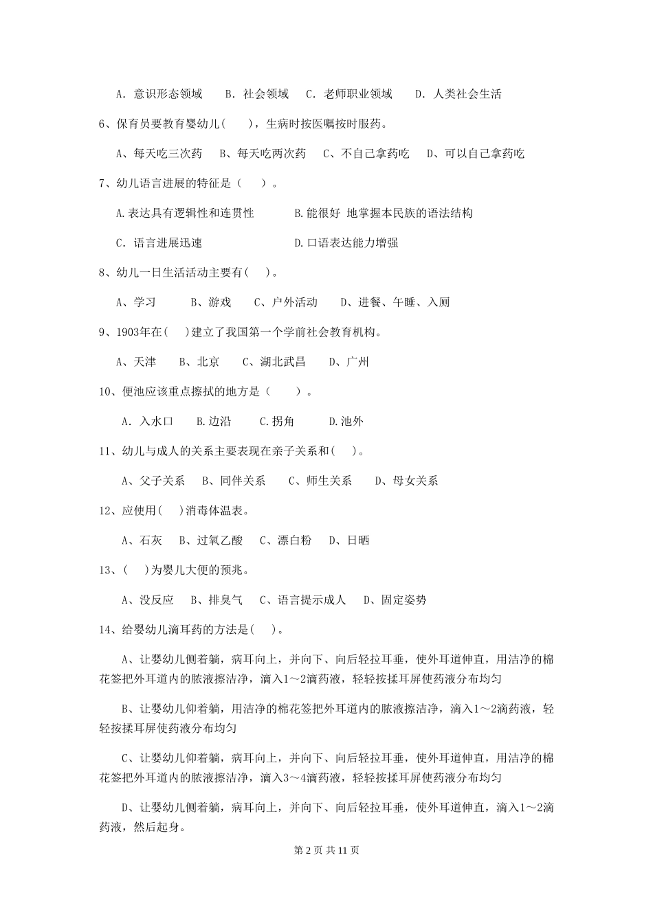 2024版幼儿园大班保育员理论考试试题试题(含答案)_第2页