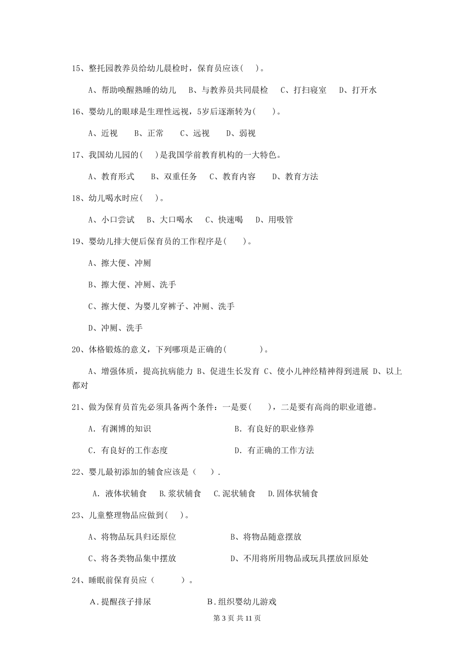 2024版幼儿园大班保育员理论考试试题试题(含答案)_第3页