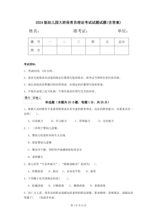 2024版幼儿园大班保育员理论考试试题试题(含答案)