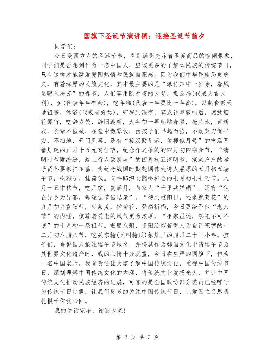 国旗下圣诞节演讲稿：迎接圣诞节前夕_第2页