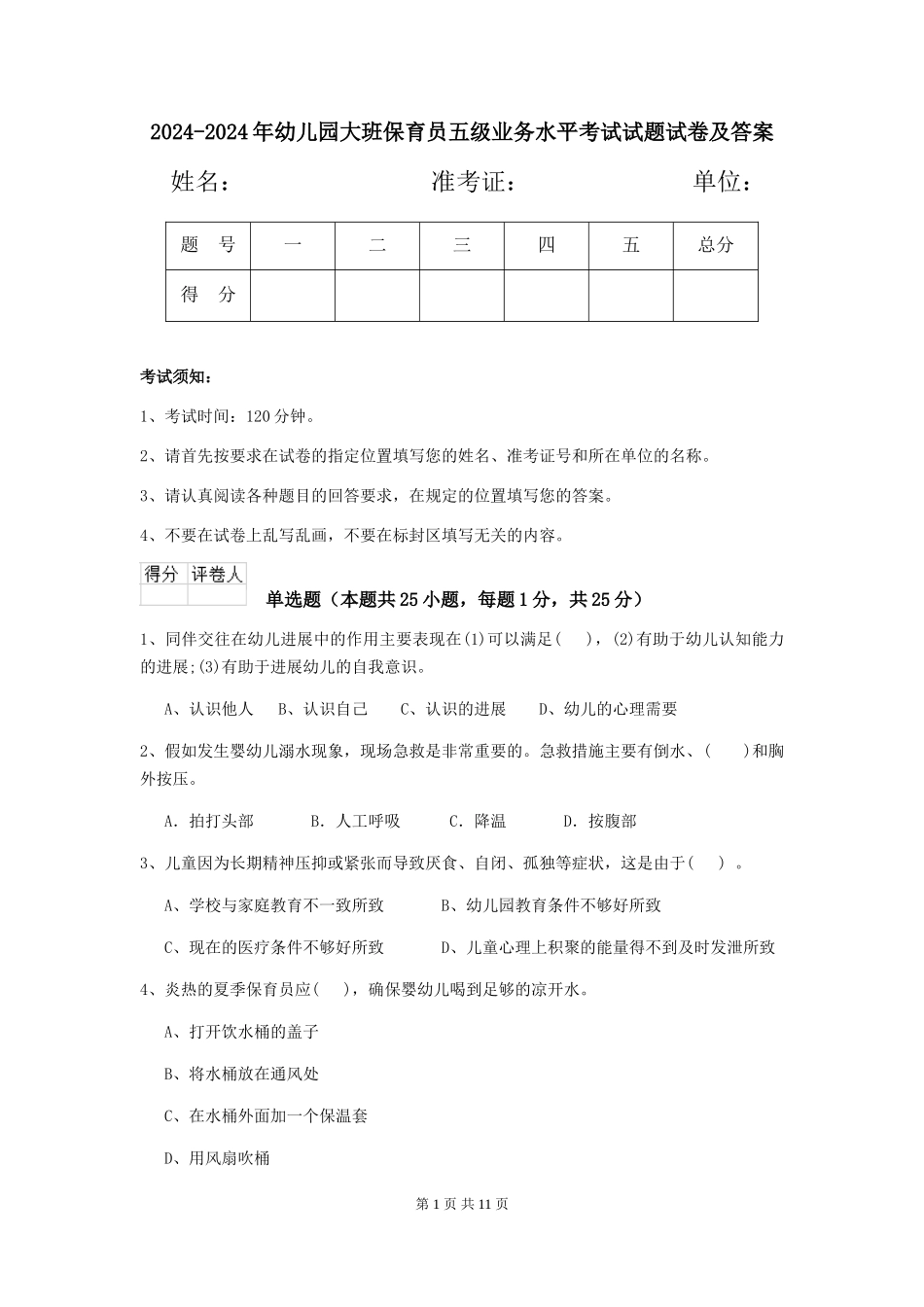 2024-2024年幼儿园大班保育员五级业务水平考试试题试卷及答案_第1页