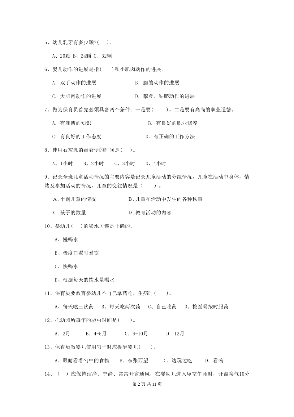 2024-2024年幼儿园大班保育员五级业务水平考试试题试卷及答案_第2页