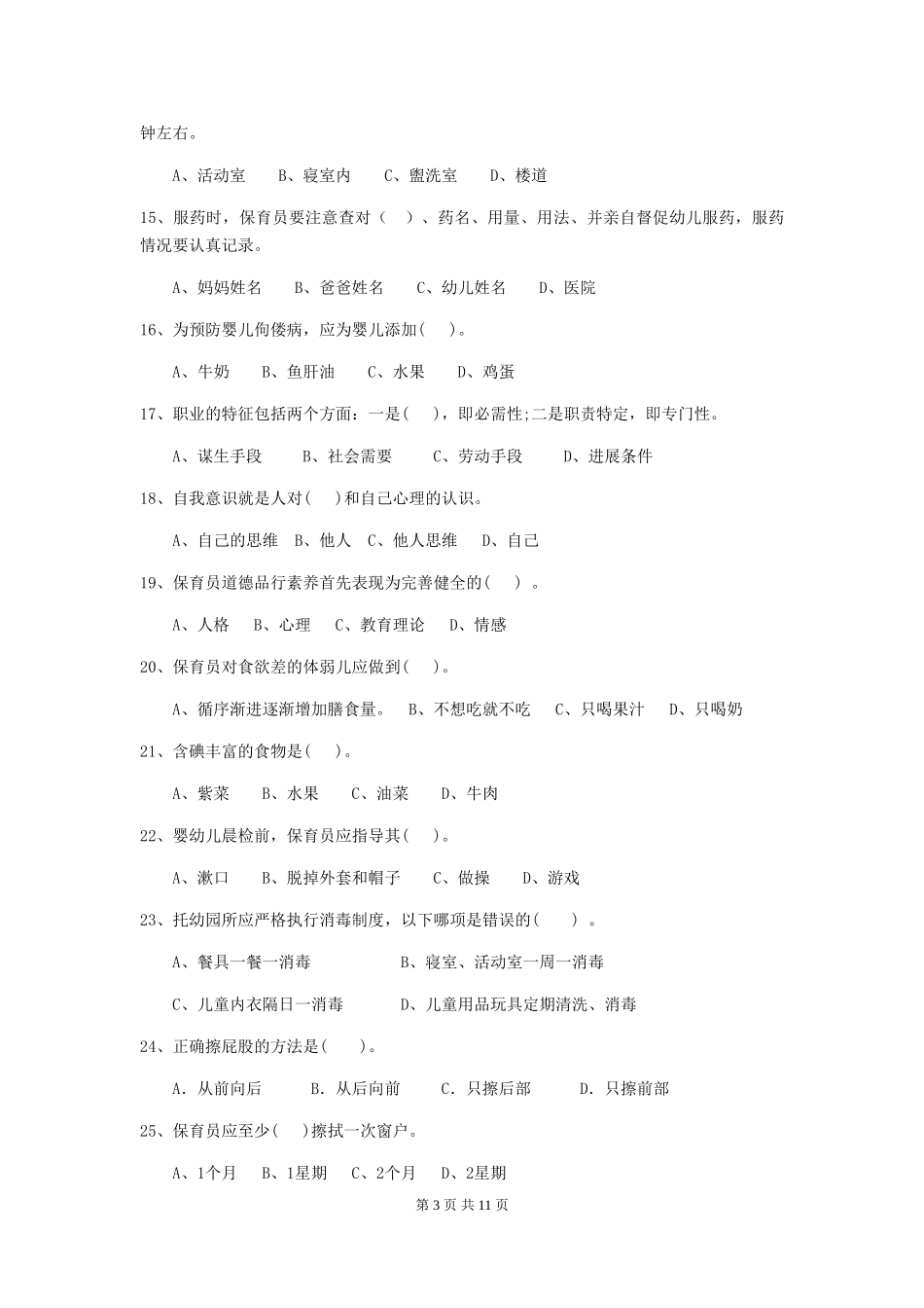 2024-2024年幼儿园大班保育员五级业务水平考试试题试卷及答案_第3页
