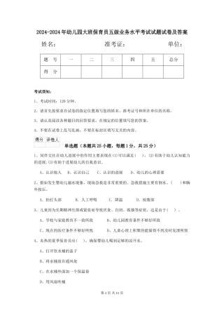 2024-2024年幼儿园大班保育员五级业务水平考试试题试卷及答案