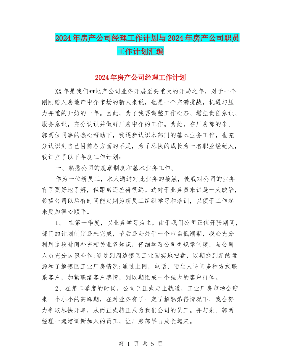 2024年房产公司经理工作计划与2024年房产公司职员工作计划汇编_第1页
