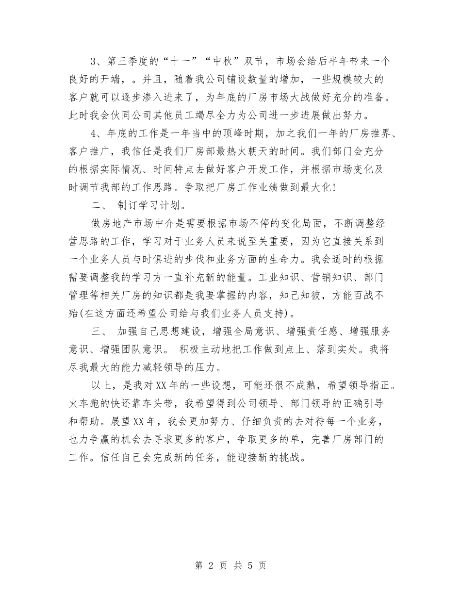 2024年房产公司经理工作计划与2024年房产公司职员工作计划汇编_第2页