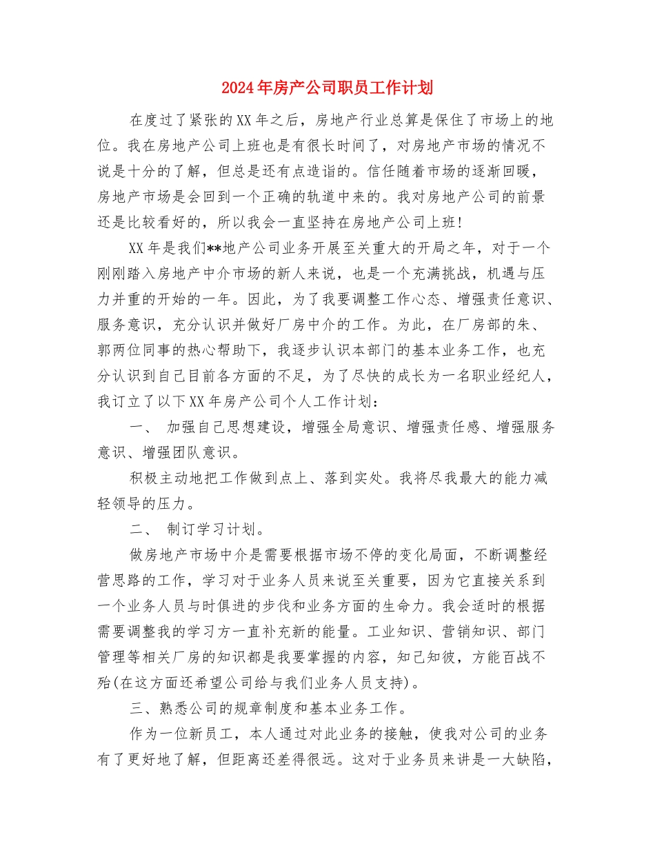 2024年房产公司经理工作计划与2024年房产公司职员工作计划汇编_第3页