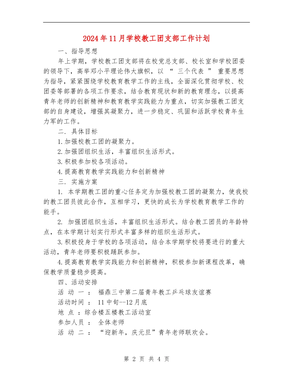 2024年11月学校教工团支部工作计划_第2页