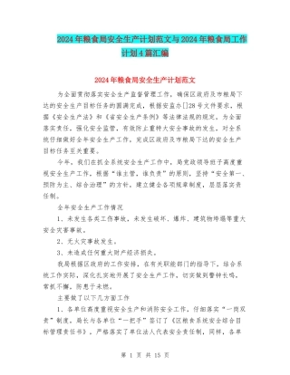 2024年粮食局安全生产计划范文与2024年粮食局工作计划4篇汇编