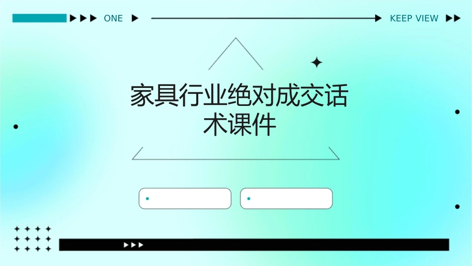 家具行业绝对成交话术课件_第1页