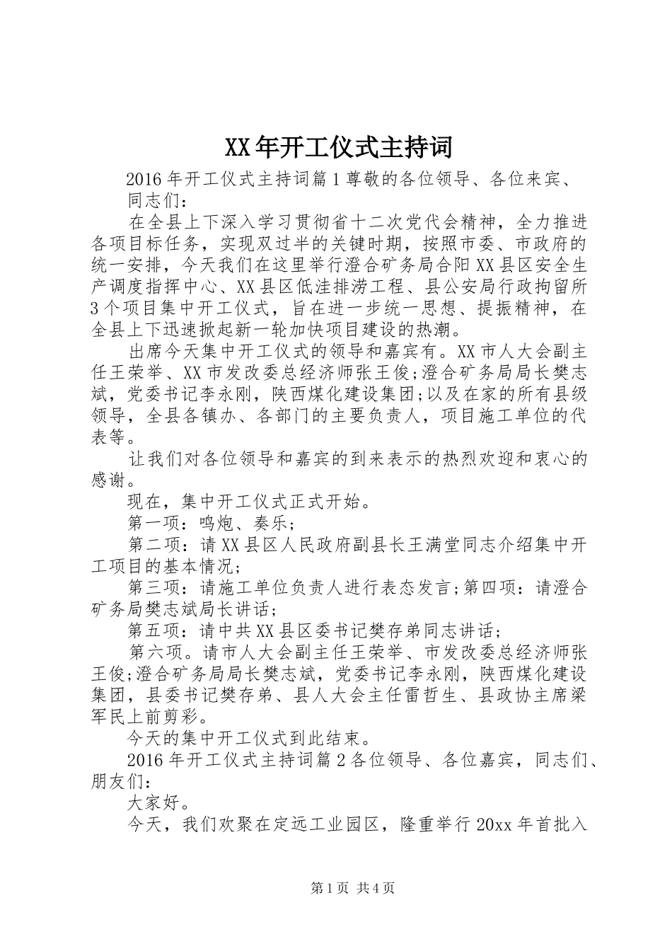 XX年开工仪式主持稿_第1页