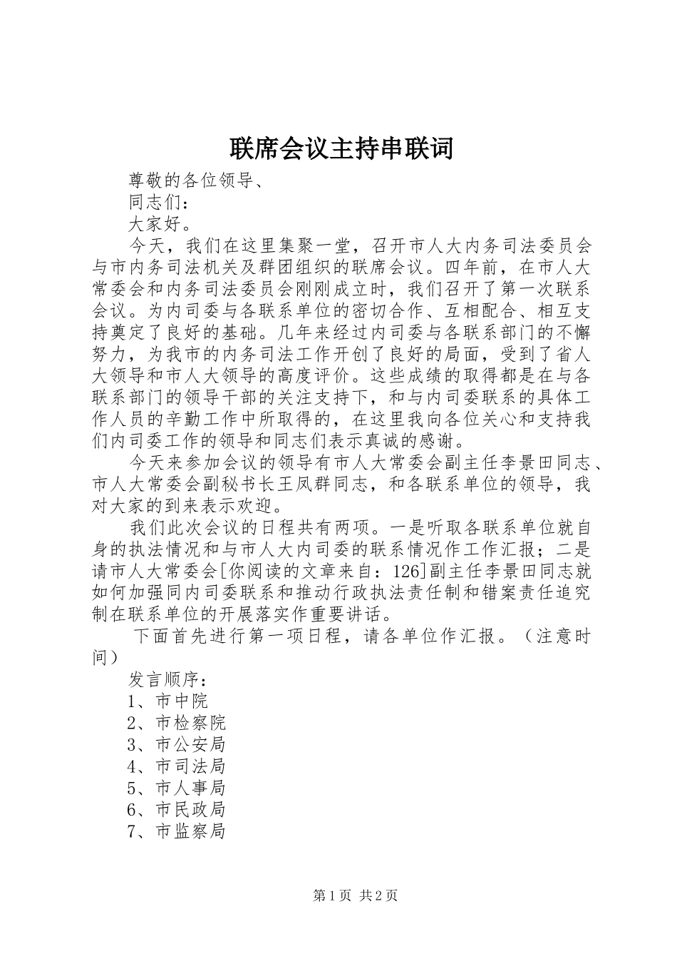 联席会议主持串联词_第1页