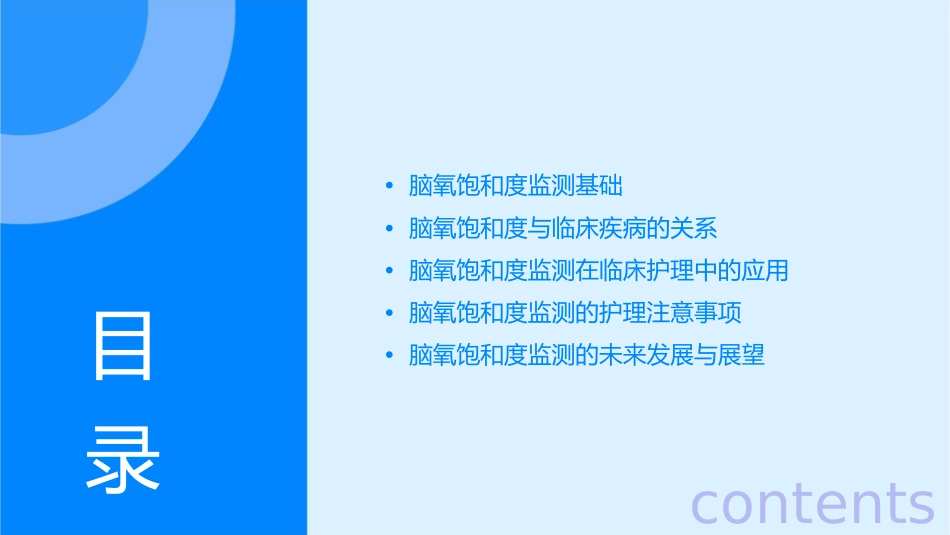 脑氧饱和度监测基础与临床应用护理课件_第2页