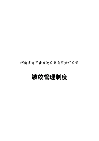 许平南高速公路公司绩效管理制度