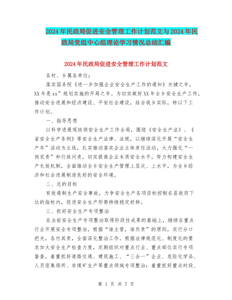 2024年民政局促进安全管理工作计划范文与2024年民政局党组中心组理论学习情况总结汇编_第1页