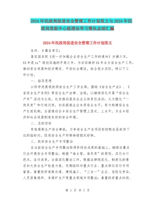 2024年民政局促进安全管理工作计划范文与2024年民政局党组中心组理论学习情况总结汇编