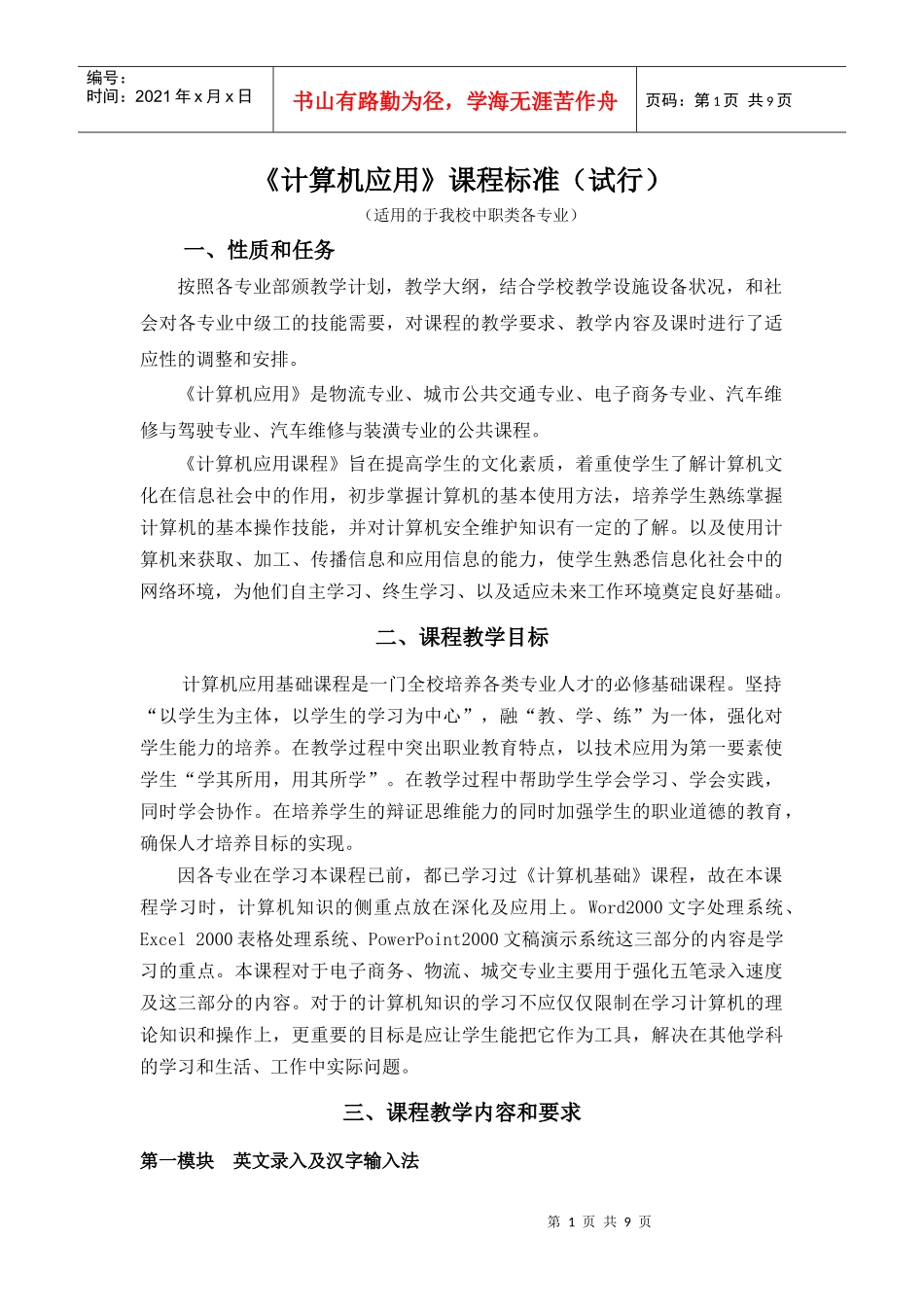 计算机应用课程标准劳动出版社微型计算机基础与应用驾驶修理36、物流_第1页