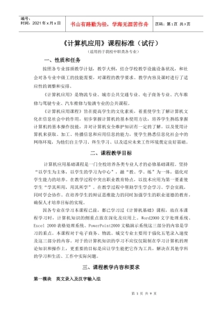 计算机应用课程标准劳动出版社微型计算机基础与应用驾驶修理36、物流