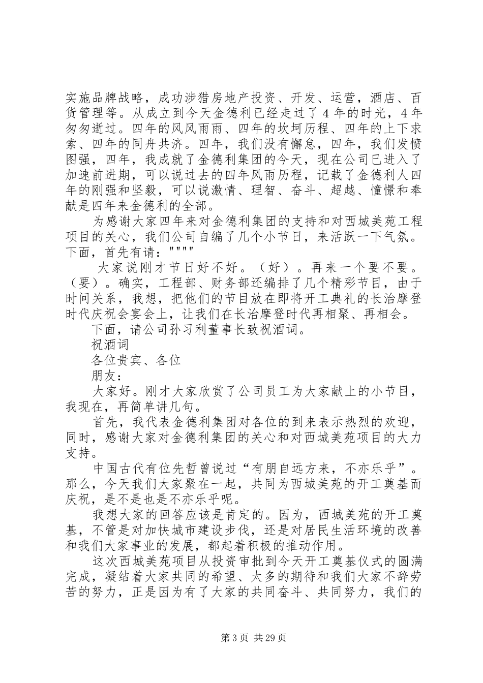 西城美苑奠基开工主持稿_第3页