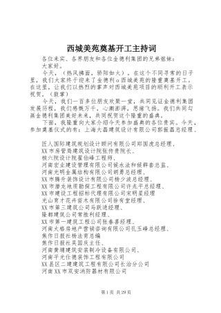 西城美苑奠基开工主持稿