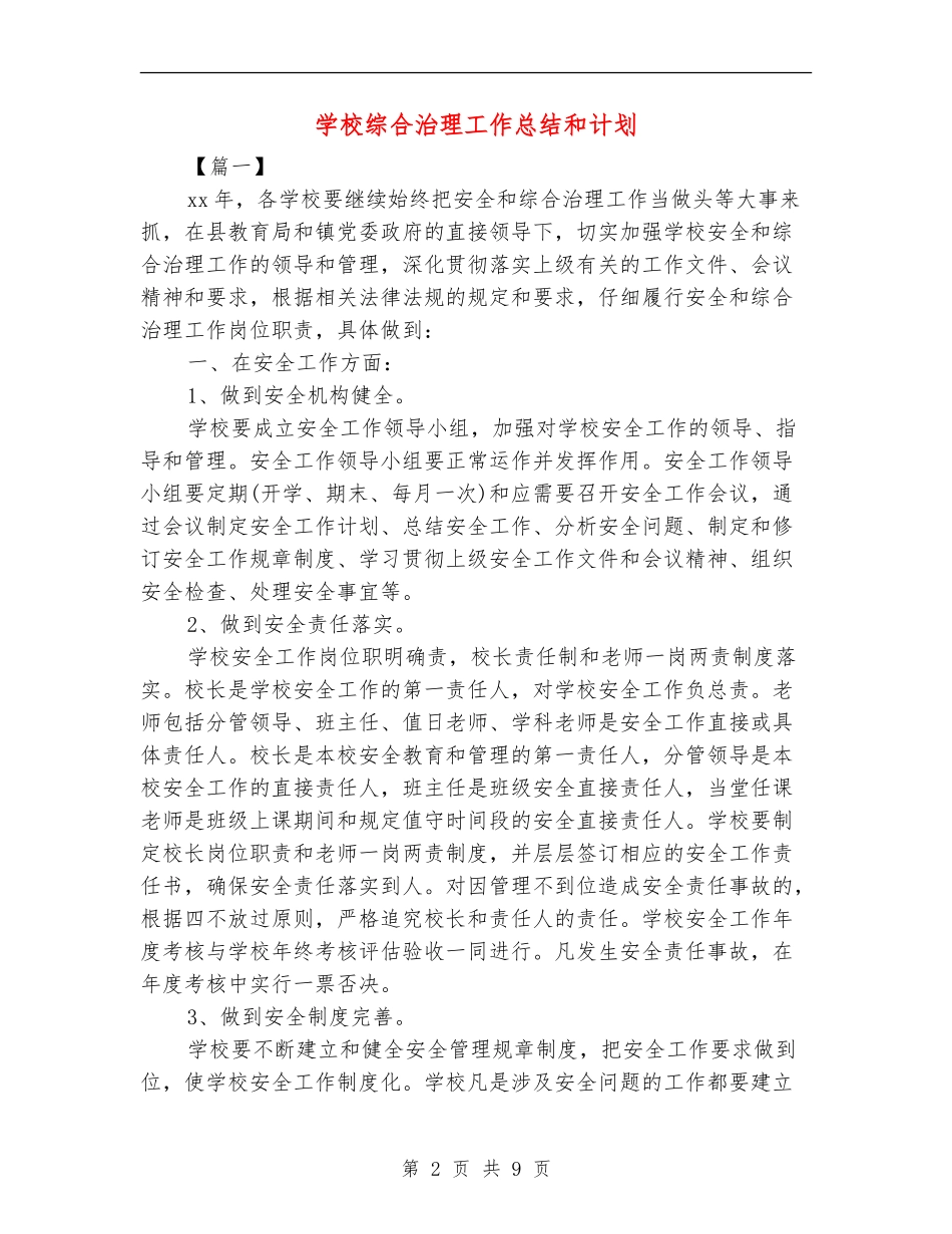 学校综合治理工作总结和计划_第2页