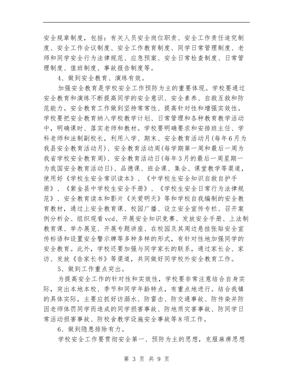 学校综合治理工作总结和计划_第3页