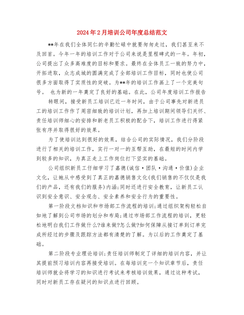 2024年2月培训主管年终个人总结范文与2024年2月培训公司年度总结范文汇编_第3页