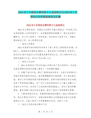 2024年2月培训主管年终个人总结范文与2024年2月培训公司年度总结范文汇编