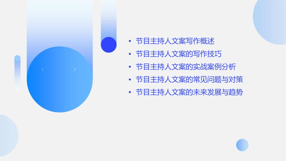 节目主持人文案写作(自考)课件_第2页