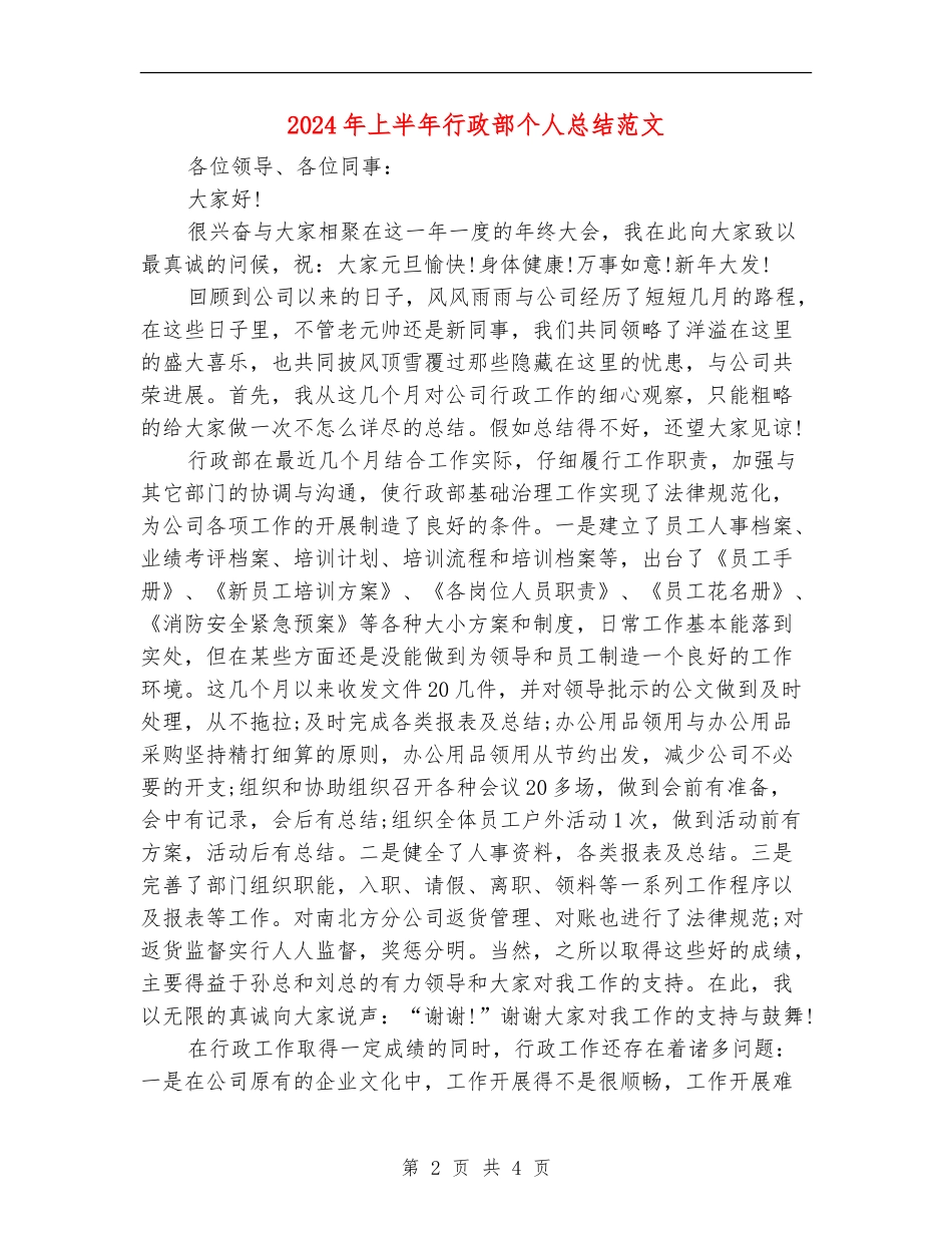 2024年上半年行政部个人总结范文【新版】_第2页
